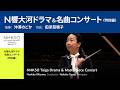 N響大河ドラマ&名曲コンサート<特別編>|沖澤のどか - NHK交響楽団