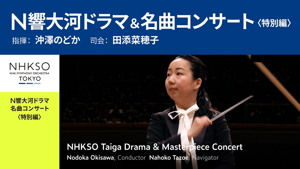 N響大河ドラマ＆名曲コンサート＜特別編＞｜沖澤のどか - NHK交響楽団