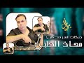 معاذ الحلبي الصبر فت قليبي دبكات