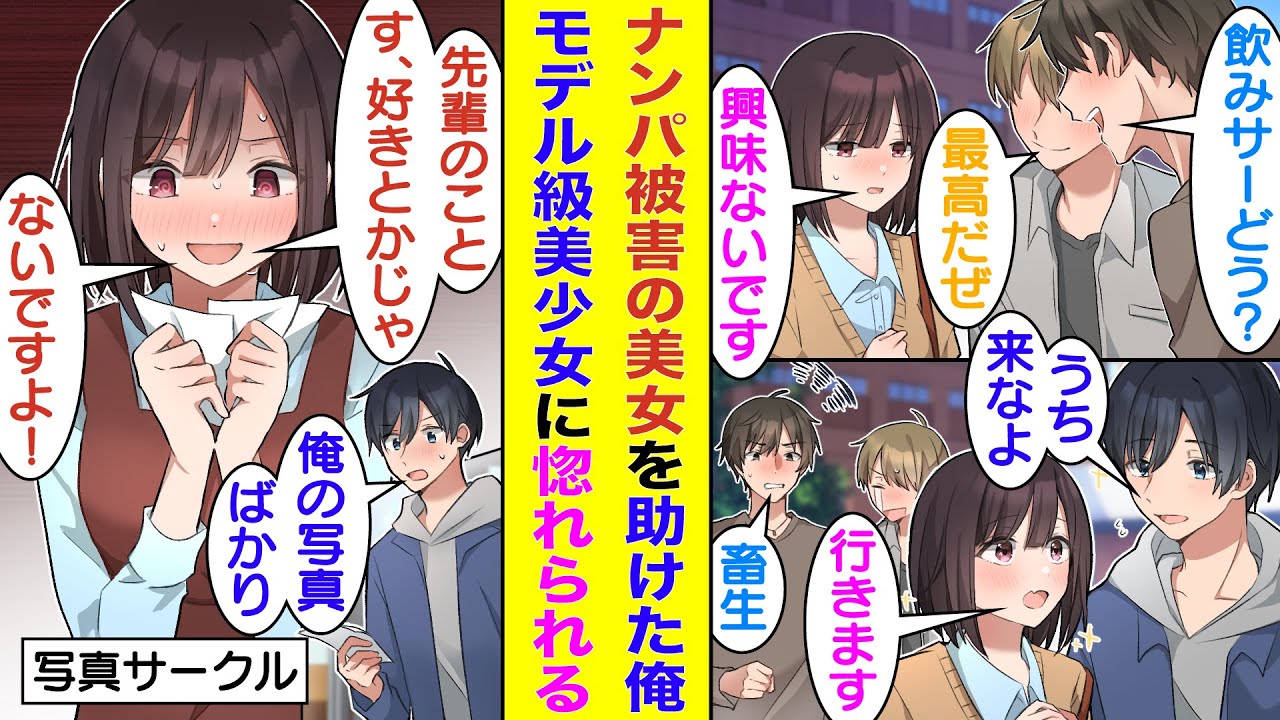 【漫画】陽キャな飲みサーに無理やり勧誘されている美人新入生を助けた俺。新入生争奪戦に勝利して弱小サークルに期待の大型新人のスカウト成功。ちなみに美人新入生は俺だけにゾッコンでベタ惚れ中！？