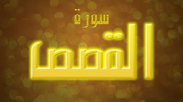 تلاوة عطرة لسورة القصص بصوت القارئ عارف عبد الله العشي