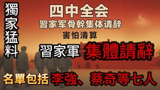 四中全會核爆:習派骨幹李強、蔡奇、王滬寧等將在全會上集體主動請辭!習家軍全面崩潰!胡錦濤、張又俠、汪洋聯手逼宮!習近平將成為華國鋒2.0! 四中全會核爆:習派骨幹李強、蔡奇、王滬寧等將在全會上集體主動請辭!習家軍全面崩潰!胡錦濤、張又俠、汪洋聯手逼宮!習近平將成為華國鋒2.0!