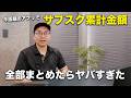 話題のアプリで契約中のサブスクを全部計算してみた結果