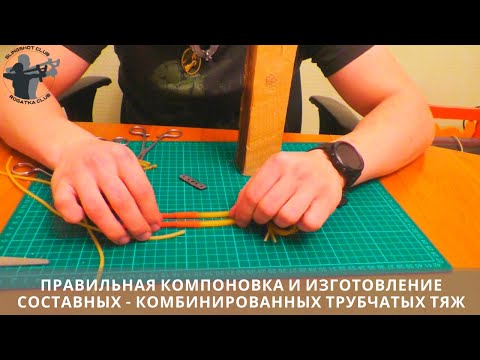 видео: Правильная компоновка и изготовление трубчатых тяж