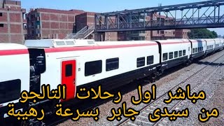 قطار التالجو 🚂 حصريا اول رحلة من الإسكندرية إلى القاهرة بسرعة رهيبة 😱