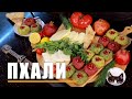 Как приготовить вкусный ПХАЛИ дома ? Легко !