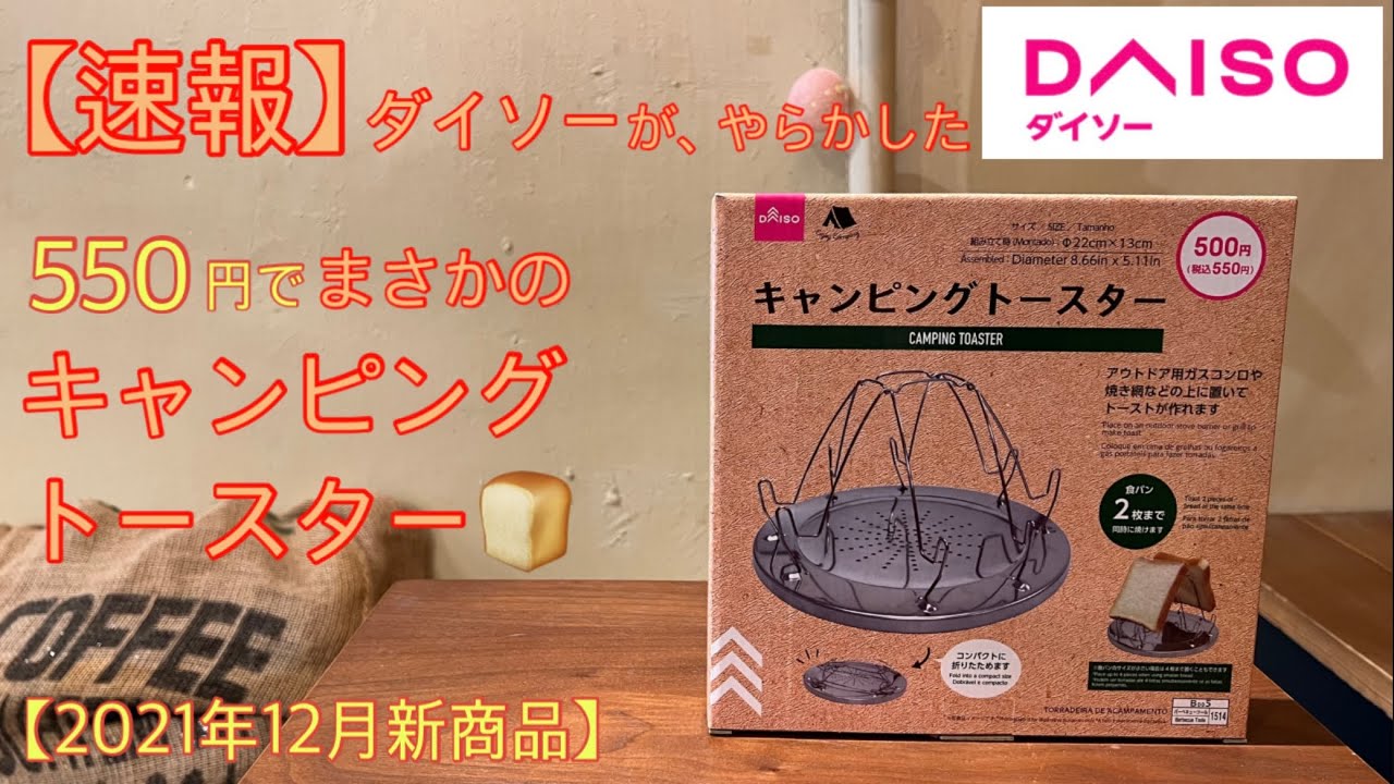 ダイソー新商品 キャンピングトースター こんな物が100均から発売されるとは衝撃です パン好きにはたまらないギアがまさかの発売です キャンプ道具 トースター 100均アウトドア 166 Youtube