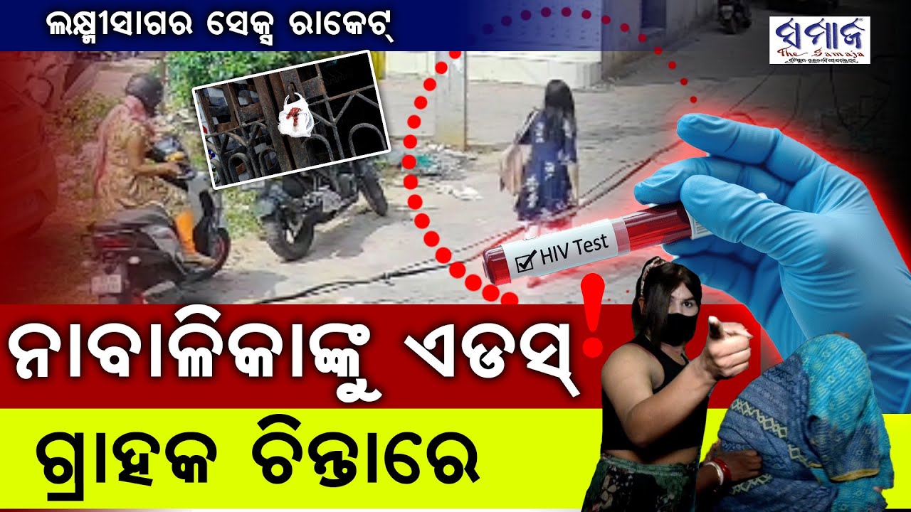 🔴BIG BREAKINGଭୁବନେଶ୍ବର ସେକ୍ସ ରାକେଟ: ସମସ୍ତ ଗ୍ରାହକଙ୍କୁ ଏଚ୍ଆଇଭି ବ୍ୟାପିଥିବା ସନ୍ଦେହ  HIV Transmission