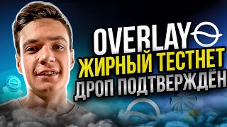 Overlay Protocol: Подробный гайд по тестнету | Забираем гарантированный дроп | Тестнет Overlay