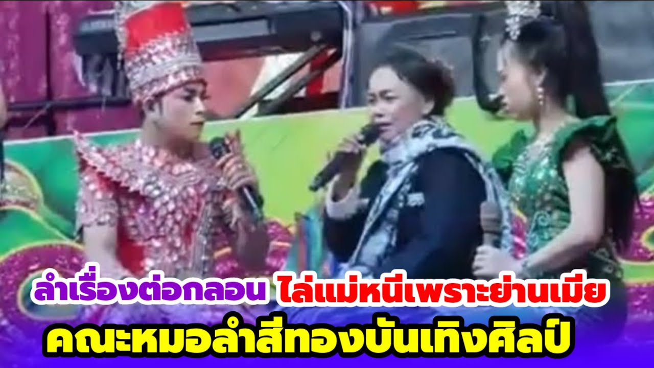 ลำเรื่องต่อกลอน! ไล่แม่หนีเพราะย่านเมีย