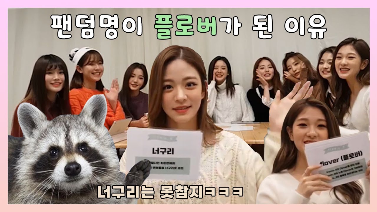 [프로미스나인] 팬덤명 너구리 될 뻔한 썰 푼다~ㅣ플로버 탄생 과정 (ENG SUB)