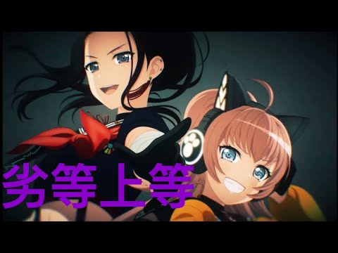 バンドリ【劣等上等】HARDフルコン