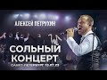 Алексей Петрухин - ПИТЕР/Сольный концерт. ВСЕ БЫЛО КАК НАДО!