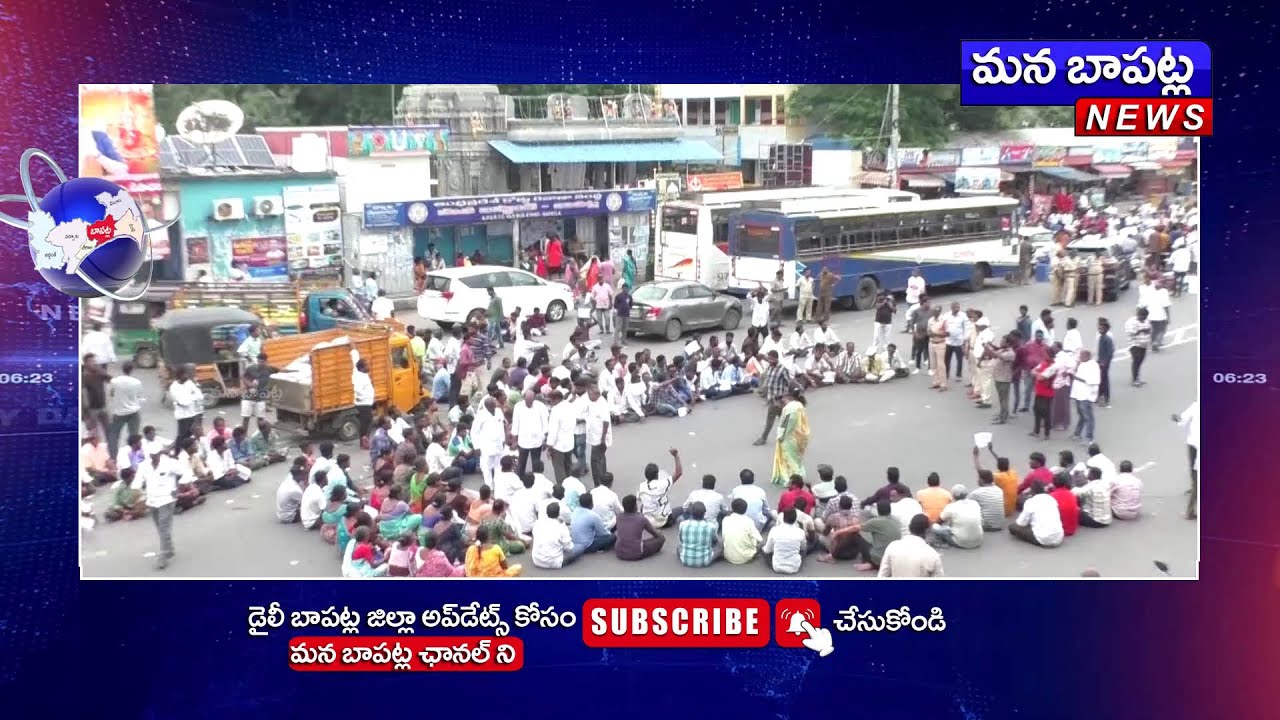 బాపట్లలో మత్స్యకారుల నిరసన ర్యాలీ || తమ సమస్యలను పరిష్కరించాలని పాత బస్టాండ్ వద్ద  రాస్తారోకో