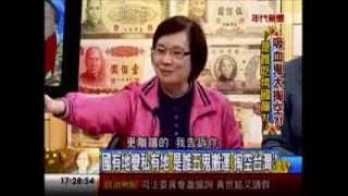 年代向錢看:吸血鬼大掏空 是誰吃垮國庫!(2/4b) 20131205