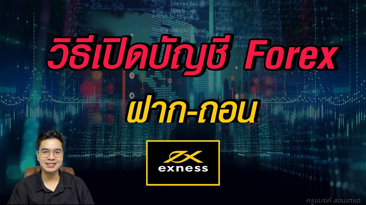 เปิด โบรกเกอร์  2022  วิธีการเปิดบัญชี Forex กับโบรกเกอร์ Exness | ครูแบงค์ สอนเทรด