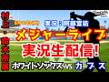 【村上・鈴木所属】ホワイトソックス対カブス 8/19【野球ラジオ調実況】