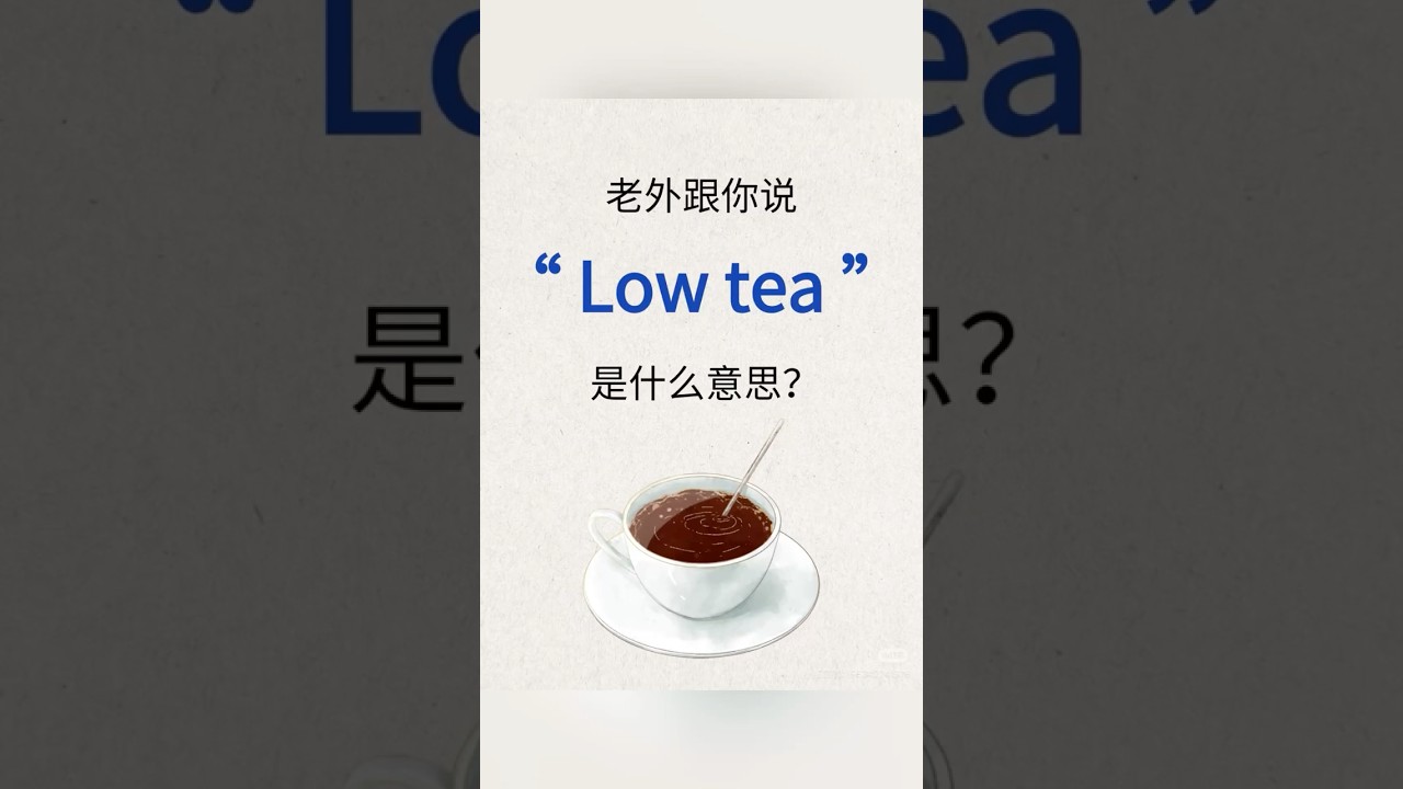 英文low tea!是什麼意思？