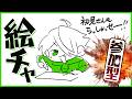 【参加型】みんなで仲良く絵チャしようぜぇ！！