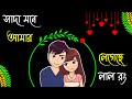 সাদা মনে আমার লেগেছে লাল রং