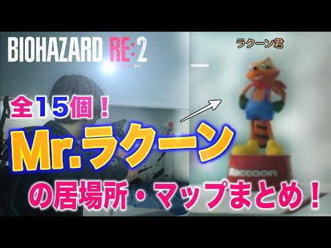 バイオハザードRE2】全15個！Mr ラクーンラクーン君の場所