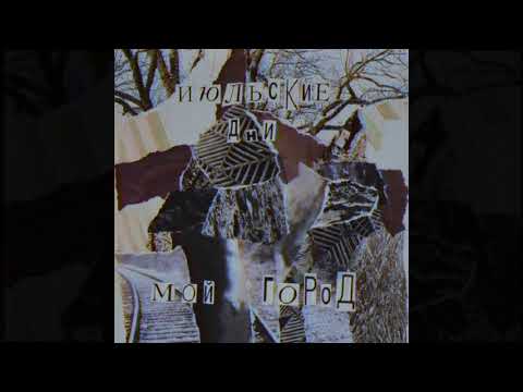Июльские Дни -
