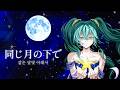 同じ月の下で Under The Same Moon Official MV RosiP