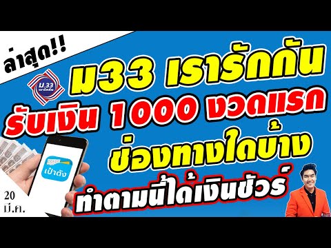 ดูด่วน!! "ม.33เรารักกัน“ วิธีการรับเงิน 1000 งวดแรกที่ถูกต้อง ทำตามนี้ ได้เงินชัวร์!! ม33เรารักกัน