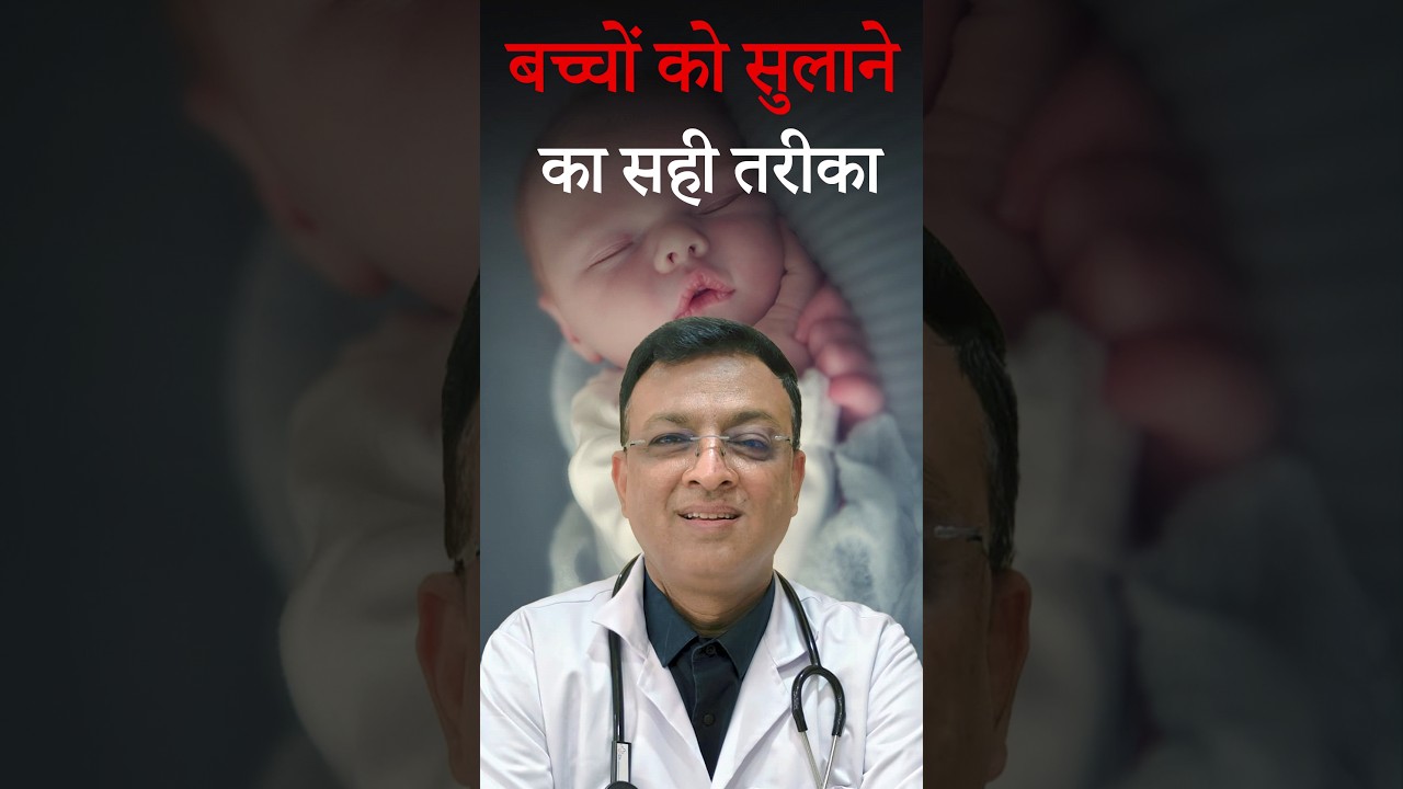 बच्चों को सुलाने का आसान तरीका 🛏️ | Newborns & Toddlers को जल्दी कैसे सुलाए? | Dr. Rajeev Ranjan