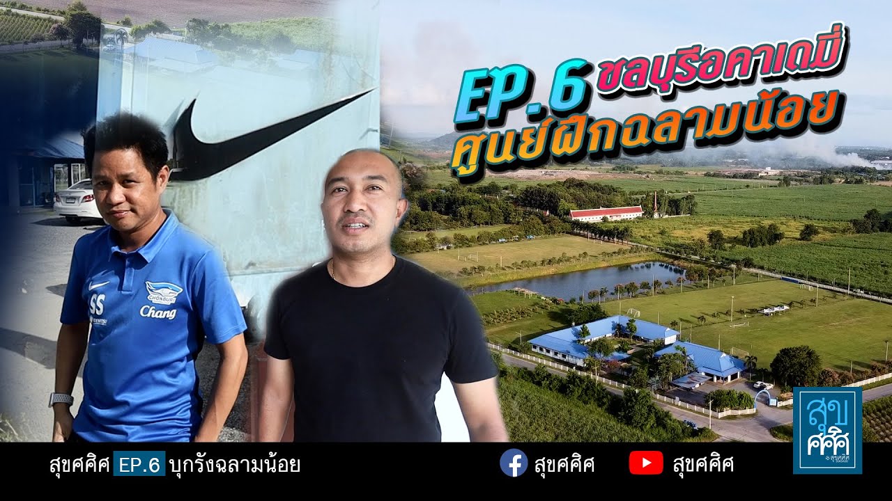 EP6 ชลบุรีอคาเดมี่ ศูนย์ฝึก Baby Sharks