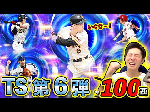 【TS第6弾】鬼豪華!最後は誰も予想できないだろうこれは。100連で引けるだけ引きたい…!そして……。【プロスピA】