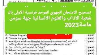 تصحيح الامتحان الجهوي الموحد فرنسية الاولى باك شعبة الاذاب والعلوم الانسانية جهة سوس ماسة2023