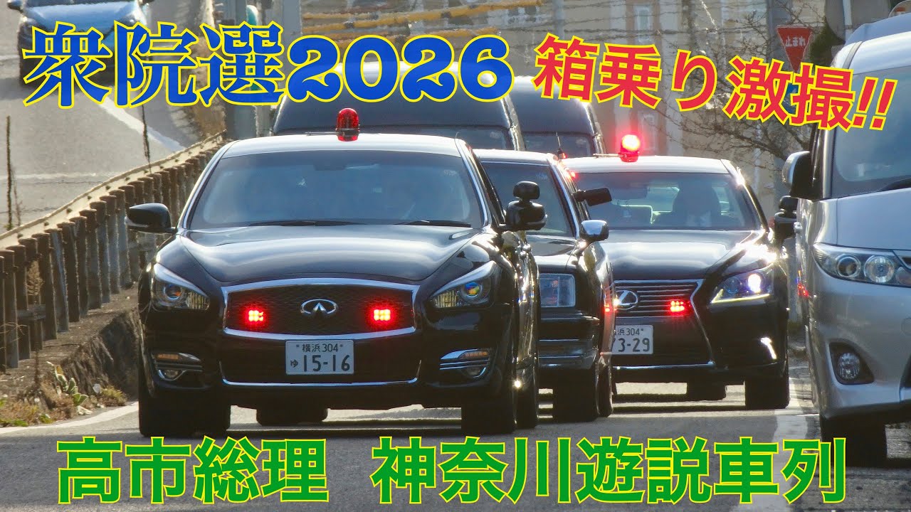 高市総理 警護車列！#箱乗り 26.1.31