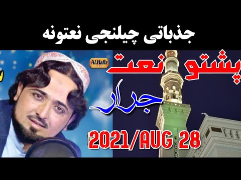 عصمت الله جرار جذباتي نعت پښتو نعت  