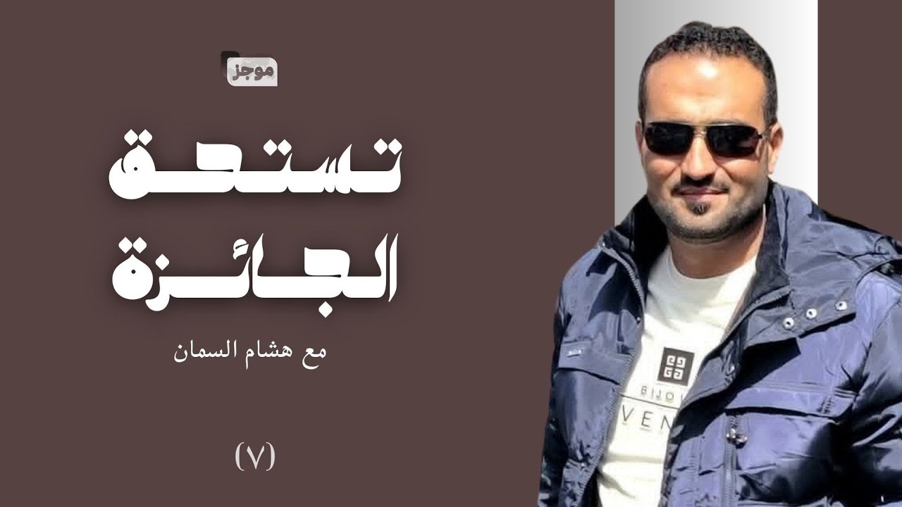 تستحق الجائزة | الحلقة 7 | أسئلة سريعة ولحظات صادقة 