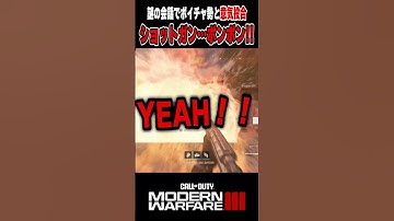 【CoD:MW3】ボイチャ勢と語彙力ゼロの会話「ショットガン…ボンボン!!」 #mw3 #cod #shorts