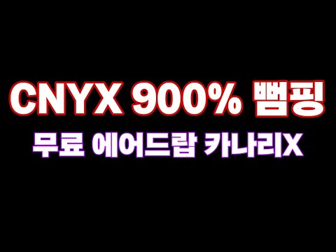   CNYX 카나리엑스 900 뻠핑 공짜로받은 에어드랍의 마법 3차특우지에스