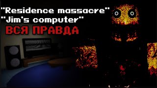 САМЫЕ ТАИНСТВЕНЫЕ ИГРЫ В РОБЛОКСЕ! ТЕОРИИ (jim's computer ; residence massacre)