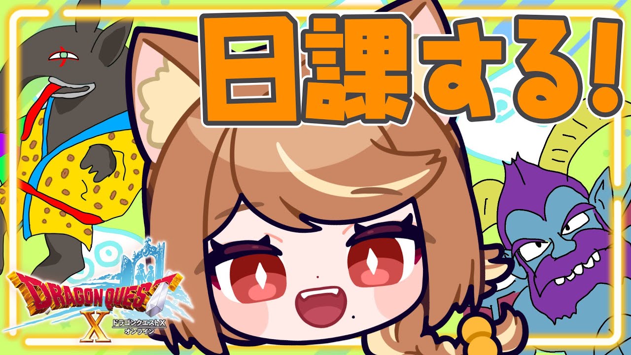 【 ドラクエ10 】