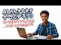ለኢትዮጵያ ተማሪዎች፡ የጥናት ዘዴዎን የሚቀይሩ ምርጥ የ AI መተግበሪያዎች!