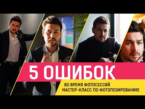 Как позировать для фотографий? // 5 универсальных советов