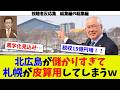 【視聴者反応シリーズ 総集編の総集編②】どんどん儲けてしまう北広島! 札幌市は400億の体育館建設!? 札幌ドームの広告消滅w 北広島のリアルシムシティ 札幌ドーム希望的観測の黒字化見込みw