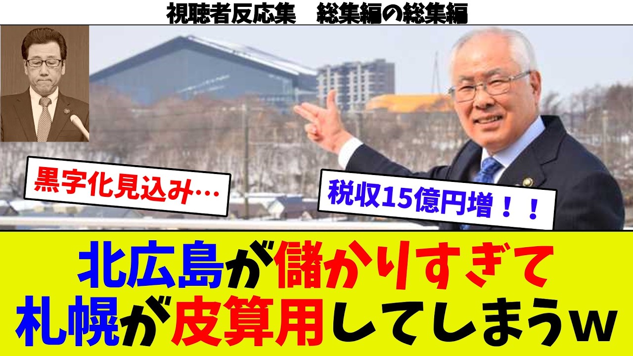【視聴者反応シリーズ　総集編の総集編②】どんどん儲けてしまう北広島！　札幌市は400億の体育館建設！？　札幌ドームの広告消滅ｗ　北広島のリアルシムシティ　札幌ドーム希望的観測の黒字化見込みｗ