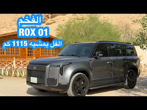 الفخم روكس  01 بمقاعد 
