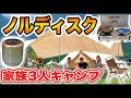 【ファミリーキャンプ道具】ノルディスクのタープ+テント