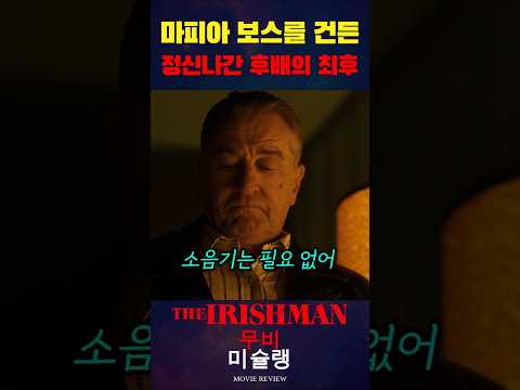 마피아 보스를 건든 정신나간 후배의 최후 #shorts​ #영화​ #영화리뷰​ #영화추천​ thumbnail