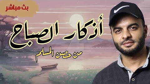 أذكار الصباح بصوت جميل   - القارئ / محمد الشهاوي