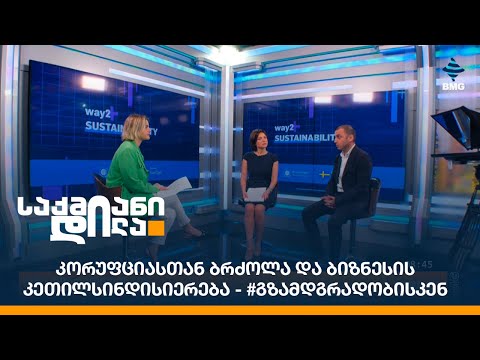 კორუფციასთან ბრძოლა და ბიზნესის კეთილსინდისიერება - #გზამდგრადობისკენ