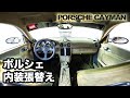 【ポルシェ 987】 内装張替え&カスタム車両紹介 エアサス・フェンダーキット・など