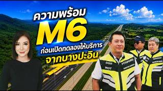ความพร้อม M6 ก่อนเปิดทดลองให้บริการจากบางปะอิน ความพร้อม M6 ก่อนเปิดทดลองให้บริการจากบางปะอิน